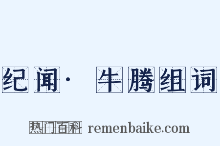 纪闻·牛腾组词是什么意思的图片